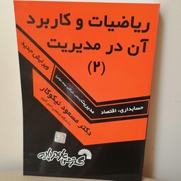 کتاب ریاضیات و کاربرد آن در مدیریت جلد دوم نوشته مسعود نیکوکار نشر گسترش علوم پایه