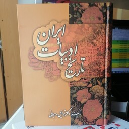 کتاب تاریخ ادبیات ایران نوشته توفیق سبحانی نشر زوار