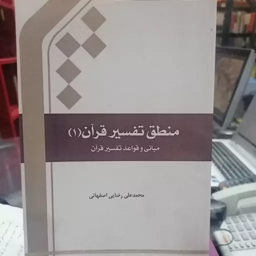 کتاب منطق تفسیر قرآن 1 مبانی و قواعد تفسیر قرآن نوشته رضایی اصفهانی نشر جامعه المصطفی