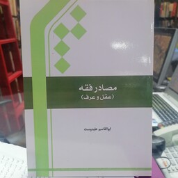 کتاب مصادر فقه عقل و عرف نوشته ابوالقاسم علیدوست نشر جامعه المصطفی