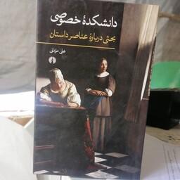 کتاب دانشکده خصوصی

بحثی درباره عناصر داستان نوشته علی موذن نشر علمی و فرهنگی