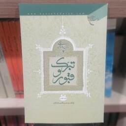 کتاب تبرک و قبور تبیین باورهای شیعی 3

نوشته حسن طاهری خرم آبادی نشربوستان کتاب