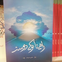 کتاب راهی تا کوی دوست

نوشته همایون هنربخت نشر لیله القدر
