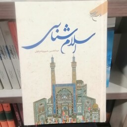 کتاب اسلام شناسی
نوشته عبدالحسین خسروپناه نشر بوستان کتاب 