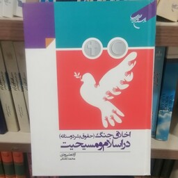 کتاب اخلاق جنگ (حقوق بشر دوستانه) در اسلام و مسیحیت

نوشته شیرودی و کاشانی نشربوستان کتاب
