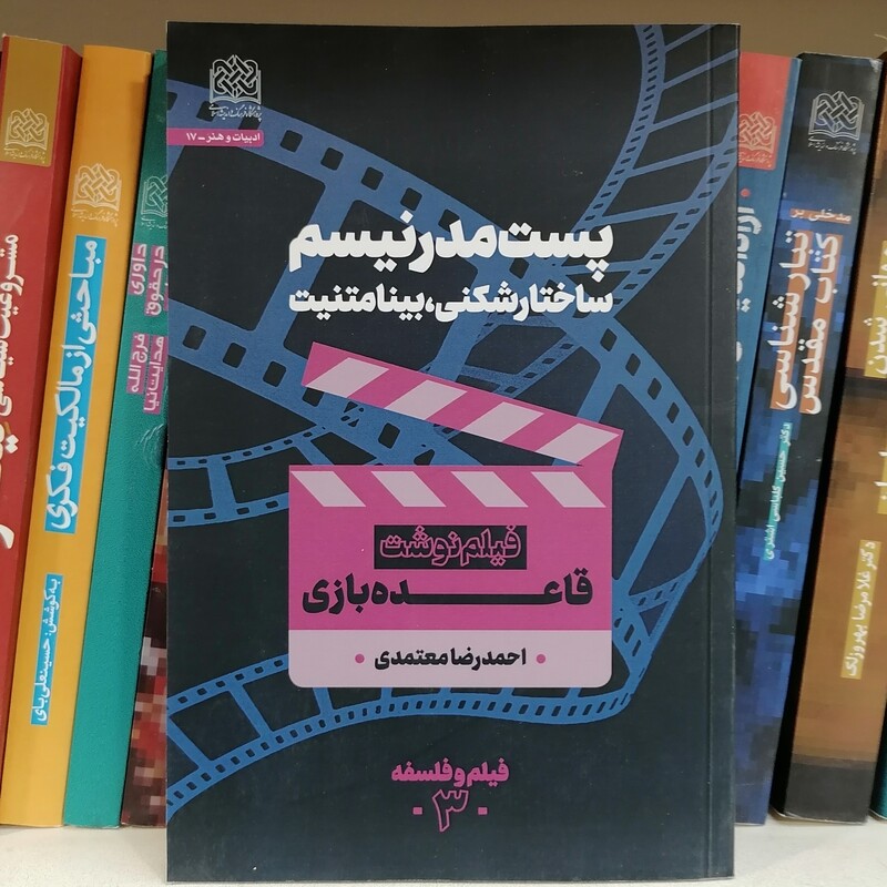 کتاب پست مدرنیسم ساختارشکنی بینامتنیت  فیلم نوشت قاعده بازی نوشته احمدرضا معتمدی

