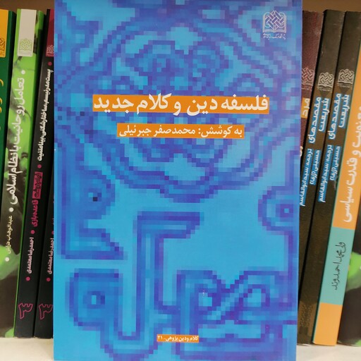 کتاب فلسفه دین و کلام جدید

نوشته محمد صفر جبرئیلی نشر پژوهشگاه فرهنگ و اندیشه اسلامی 