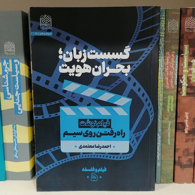کتاب گسست زبان بحران هویت فیلم نوشت راه رفتن روی سیم نوشته احمدرضا معتمدی

