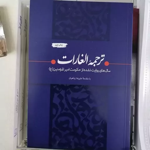 کتاب ترجمه الغارات سال های روایت نشده از حکومت امیرالمومنین

