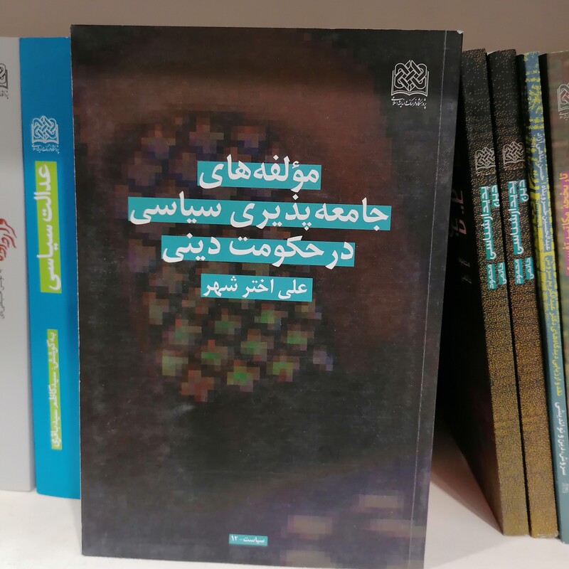 کتاب مؤلفه های جامعه پذیری سیاسی در حکومت دینی نوشته علی اخترشهر

 نشر پژوهشگاه فرهنگ و اندیشه اسلامی 