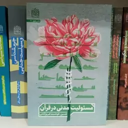 کتاب مسولیت مدنی در قرآن نوشته حسین هوشمند فیروزآبادی نشرپژوهشگاه فرهنگ و اندیشه اسلامی 