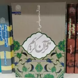 کتاب عدالت سیاسی در قرآن کریم نوشته سیدکاظم سیدباقری
نشرپژوهشگاه فرهنگ و اندیشه اسلامی 
