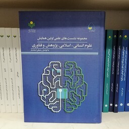 کتاب مجموعه نشست های علمی اولین همایش علوم انسانی اسلامی  پژوهشی و فناوری