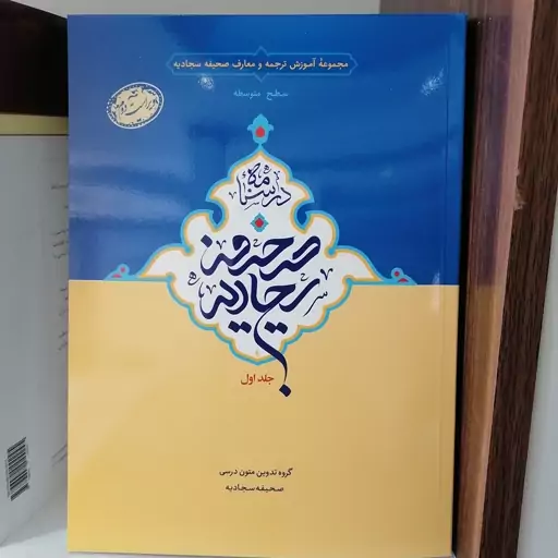 کتاب درسنامه صحیفه سجادیه جلداول مجموعه آموزش ترجمه و معارف صحیفه سجادیه سطح متوسطه