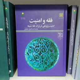 کتاب فقه و امنیت امنیت پژوهی در تراث فقه شیعه

