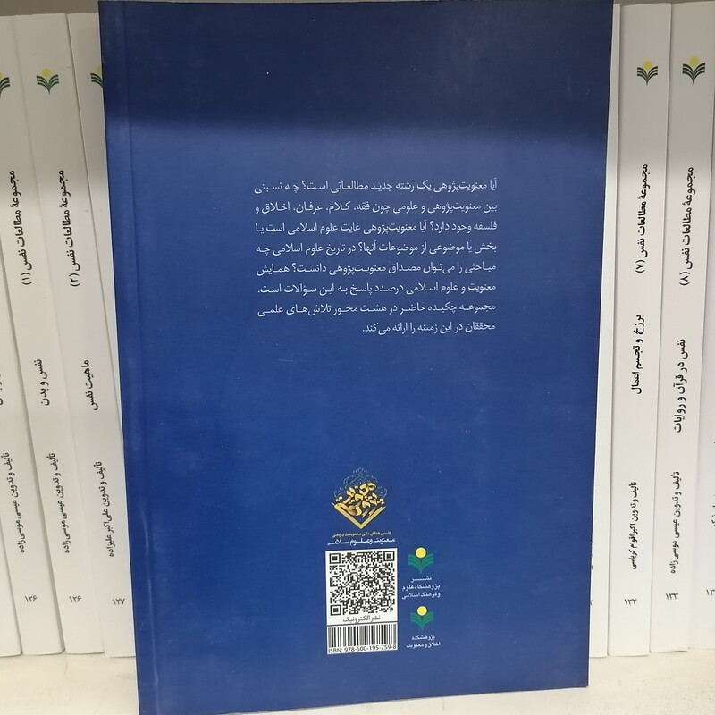 کتاب چکیده مقالات همایش معنویت و علوم اسلامی

