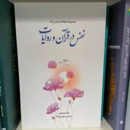 کتاب مجموعه مطالعات نفس 8 نفس در قرآن و روایات

