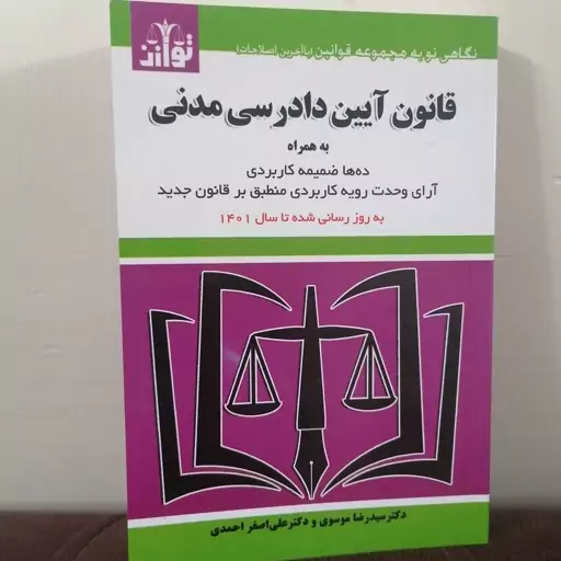 کتاب قانون آیین دادرسی مدنی نوشته رضا موسوی و علی اصغر احمدی نشر توازن