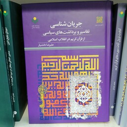 کتاب جریان شناسی تفاسیر و برداشت های سیاسی از قرآن کریم در انقلاب اسلامی

