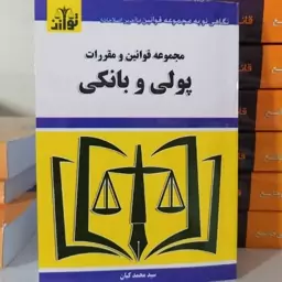 کتاب مجموعه قوانین و مقررات پولی و بانکی
انتشارات توازن

مولف سید محمد کیان