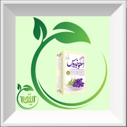 عطر اسطوخودوس 4 گرمی صد در صد طبیعی و خالص و ارگانیک.    دنیای کالای زیتون ارسال به سراسر کشور 