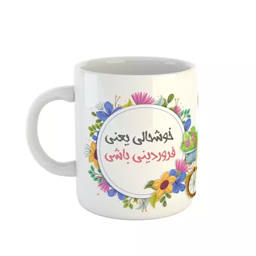 ماگ ساده طرح فروردینی جان کد 02