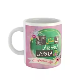 ماگ ساده طرح فروردینی جان کد 01