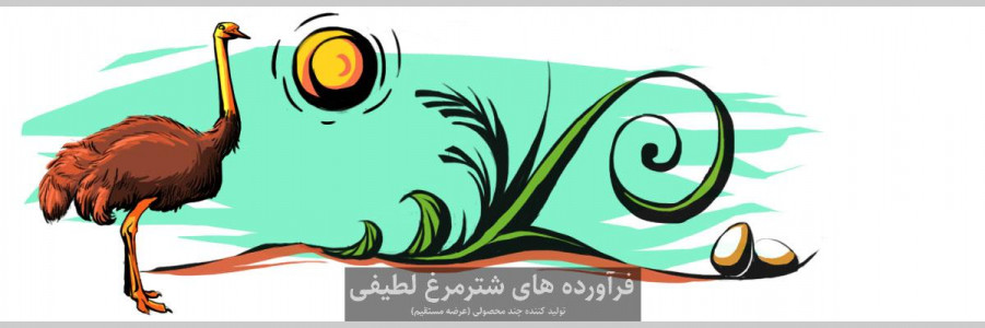 فراوردههای شترمرغ لطیفی