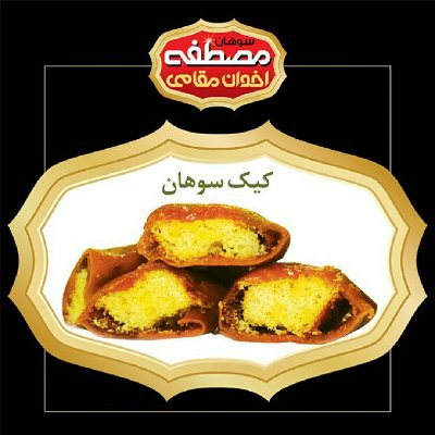 سوهان مصطفی اخوان مقامی قم