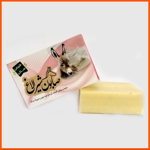 صابون شیر الاغ (تهیه شده به روش سنتی و از مواد طبیعی و ارگانیک)