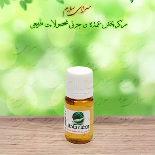 روغن حنظل10 سی سی طیبات