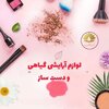 محصولات زیبایی آرایشی ارگانیک (صدف)