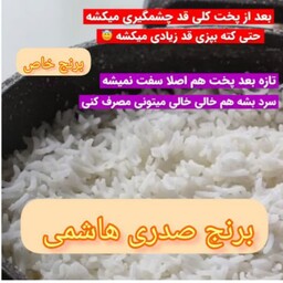 برنج صدری هاشمی معطر آستانه اشرفیه سفارشی اعلا 10 کیلو ارسال رایگان تضمین کیفیت 