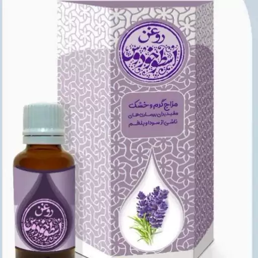 روغن  طبیعی اسطوخودوس طیبستان