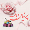 پرنیان بافت