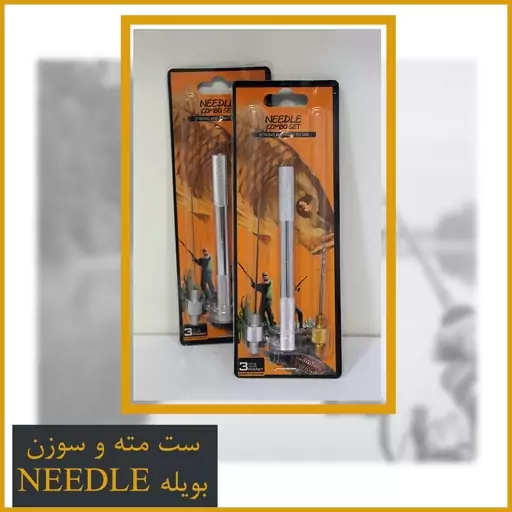 ست مته و سوزن ماهیگیری مناسب برای بویله Needle