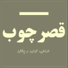 قصر چوب