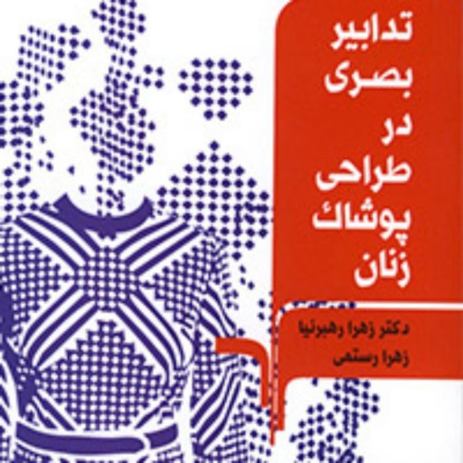 کتاب تدابیر بصری در طراحی پوشاک زنان انتشارات مرکب سپید و دانشگاه الزهرا
