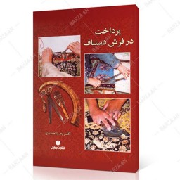 کتاب پرداخت در فرش دستباف 