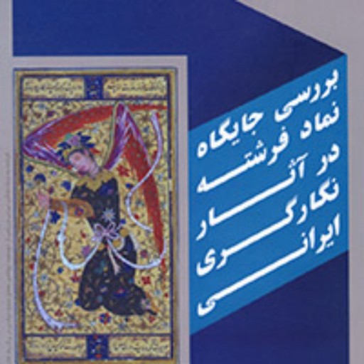 کتاب بررسی جایگاه نماد فرشته در آثار نگارگری ایرانی