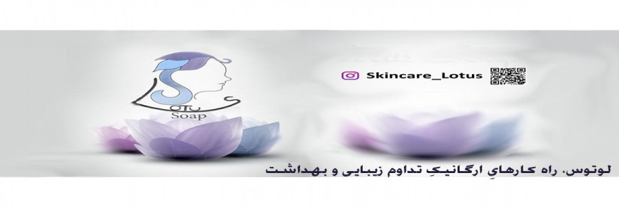 مراقبت از پوست لوتوس