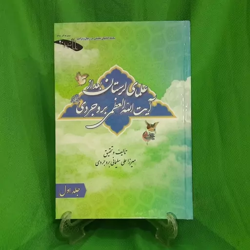 کتاب علمای لرستان بعد از آیت الله العظمی بروجردی ( جلد اول)نوشته استاد میرزاعلی سلیمانی بروجردی