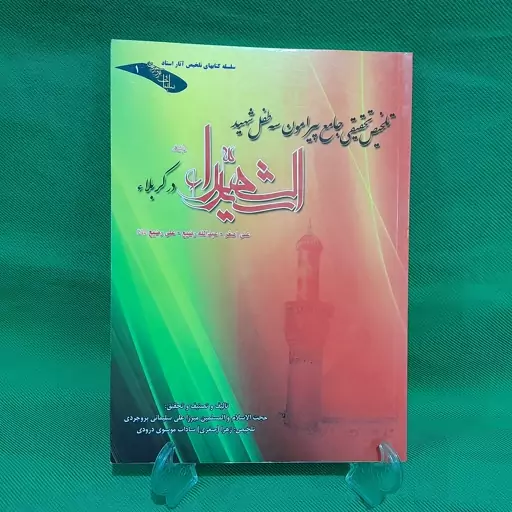 کتاب تلخیص تحقیقی جامع پیرامون سه طفل شهیدسیدالشهدا در کربلا علی اصغر عبدالله رضیع علی رضیع اثر میرزاعلی سلیمانی بروجردی