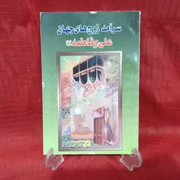 کتاب سرآمد زوج های جهان علی و فاطمه ( علیهما السلام) نوشته استاد میرزاعلی سلیمانی بروجردی 