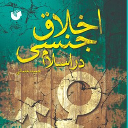 کتاب اخلاق جنسی در اسلام اثر حمیده علمائی