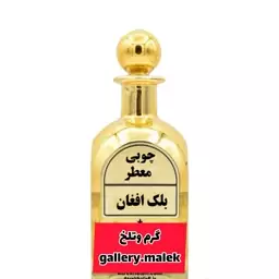 عطر بلک افغان  اصلی