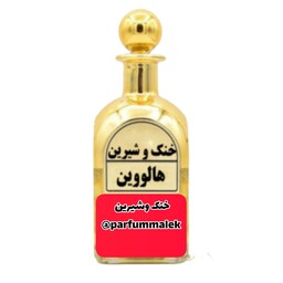 عطر هالووین  درجه 1