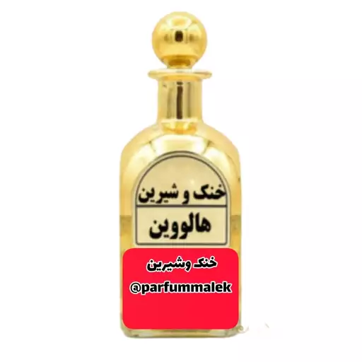 عطر هالووین  درجه 1