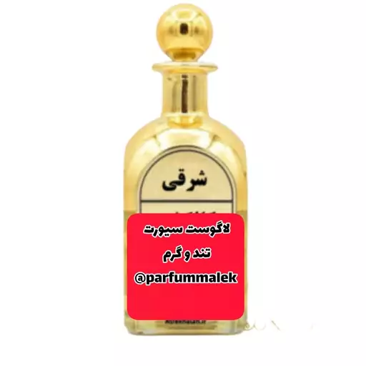 عطر لاگوست سیورت درجه 1