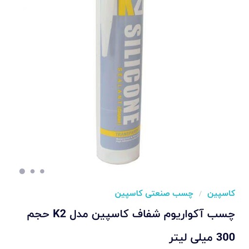 چسب آکواریوم شفاف کاسپین مدل K2 حجم 300 میلی 